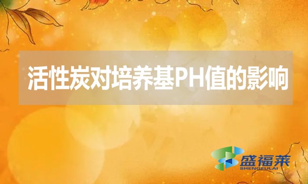 活性炭對培養基ph值的影響